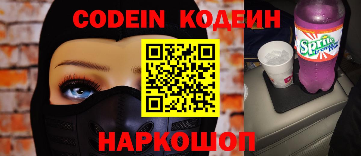 Нижний Новгород  Codein Purple Drank  Кодеиновый сироп Lean Purple Drank  Вход с VPN 