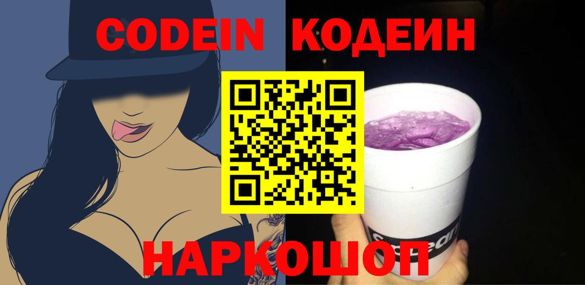 Кодеин напиток Lean (лин) Нижний Новгород